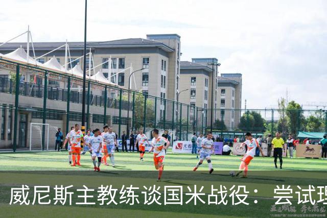威尼斯主教练谈国米战役：尝试理解判罚决定，力求球队迅速成长