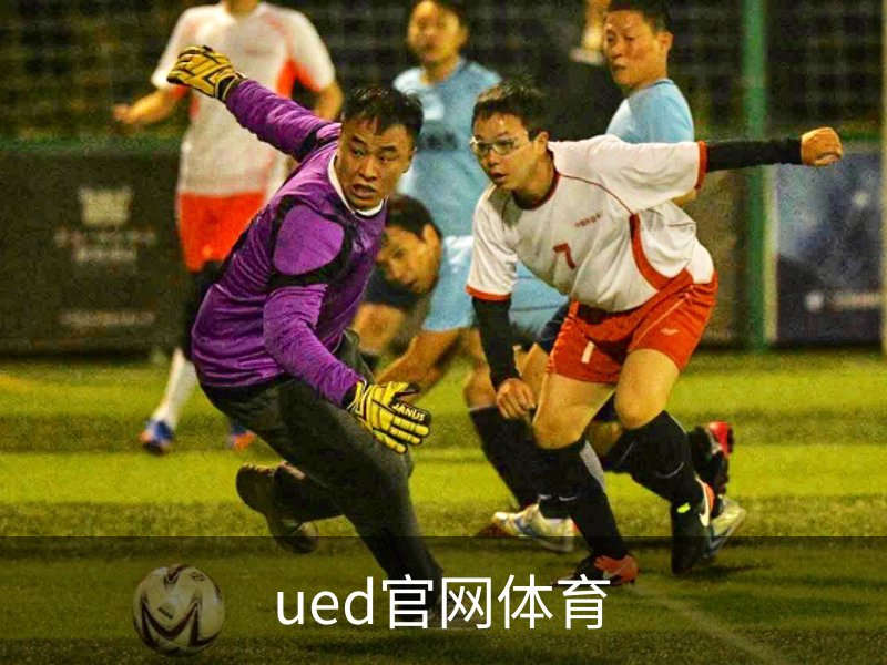 ued官网体育品牌故事